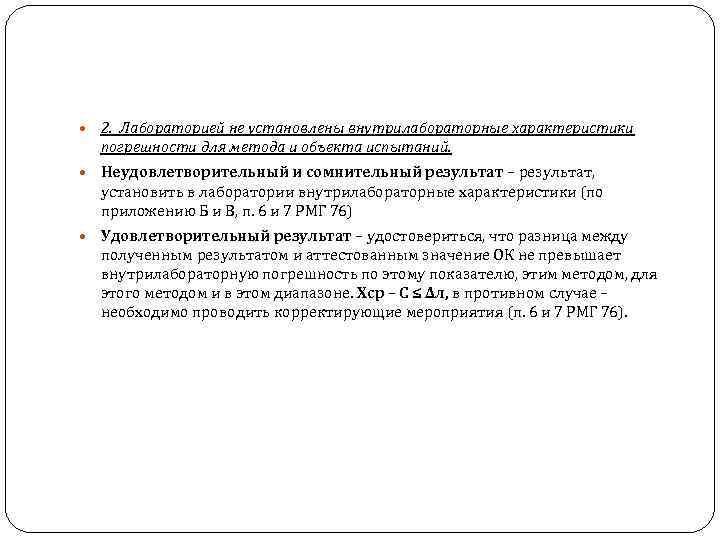  2. Лабораторией не установлены внутрилабораторные характеристики погрешности для метода и объекта испытаний. Неудовлетворительный