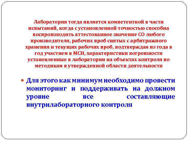 Лаборатория тогда является компетентной в части испытаний, когда с установленной точностью способна воспроизводить аттестованное