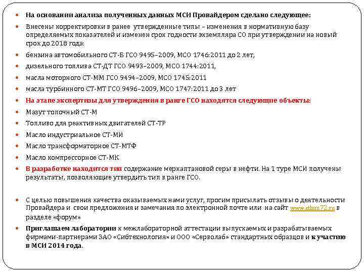  На основании анализа полученных данных МСИ Провайдером сделано следующее: Внесены корректировки в ранее