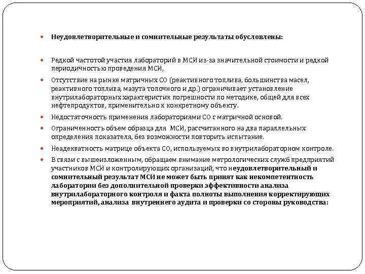  Неудовлетворительные и сомнительные результаты обусловлены: Редкой частотой участия лабораторий в МСИ из-за значительной
