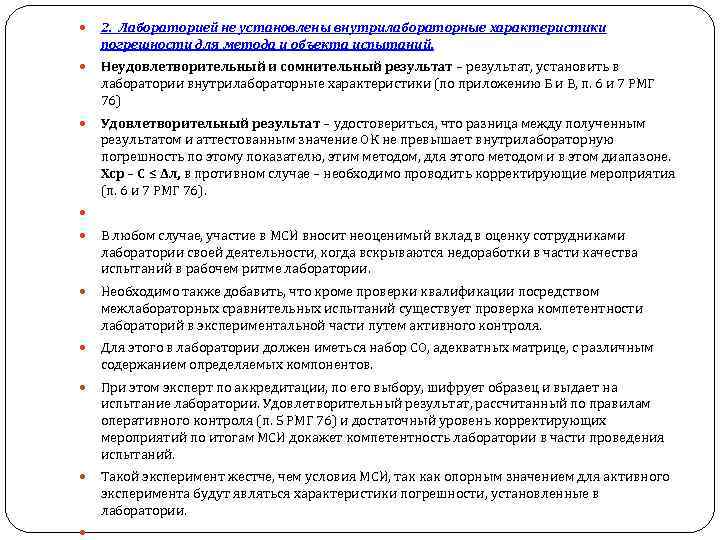  2. Лабораторией не установлены внутрилабораторные характеристики погрешности для метода и объекта испытаний. Неудовлетворительный