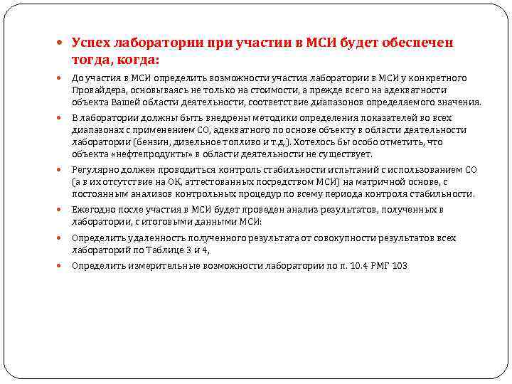 Успех лаборатории при участии в МСИ будет обеспечен тогда, когда: До участия в