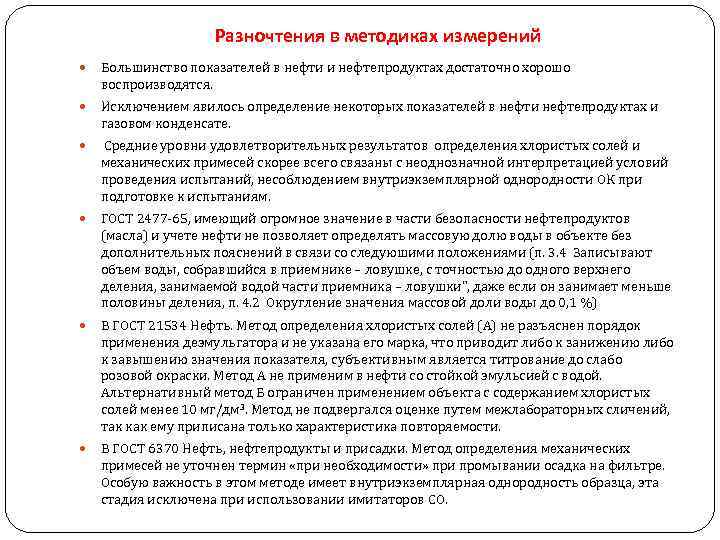 Разночтения в методиках измерений Большинство показателей в нефти и нефтепродуктах достаточно хорошо воспроизводятся. Исключением