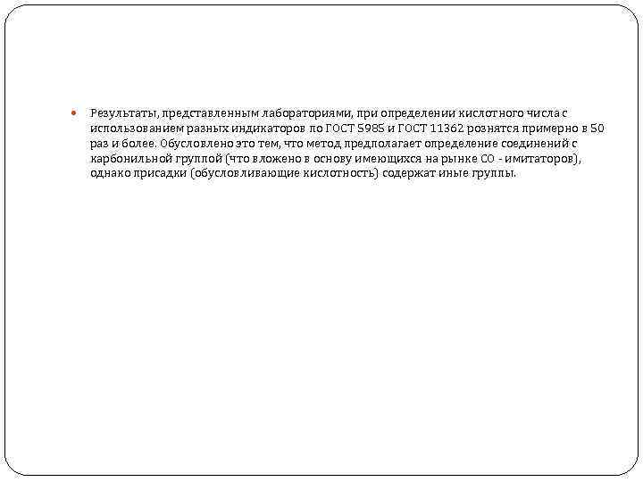  Результаты, представленным лабораториями, при определении кислотного числа с использованием разных индикаторов по ГОСТ
