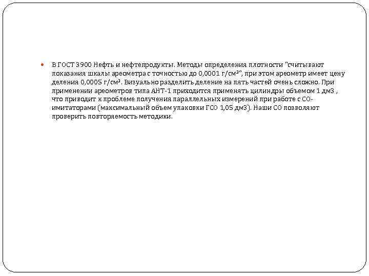  В ГОСТ 3900 Нефть и нефтепродукты. Методы определения плотности "считывают показания шкалы ареометра