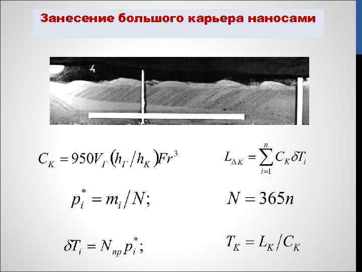 Занесение большого карьера наносами 