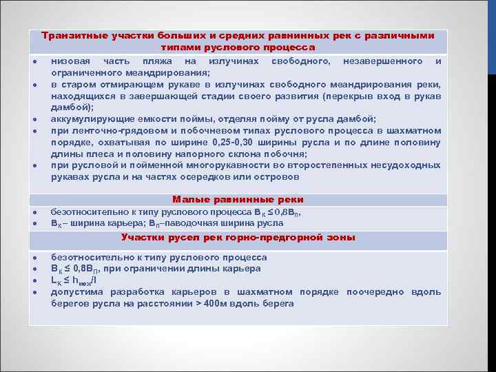 Транзитные участки больших и средних равнинных рек с различными типами руслового процесса низовая