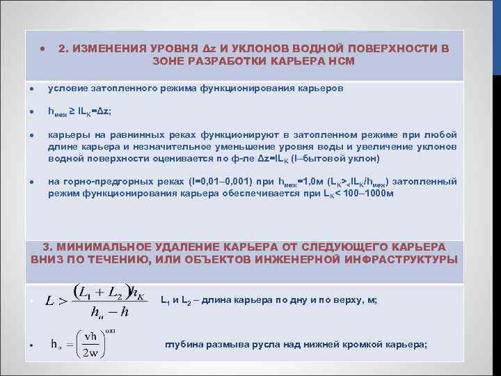  2. ИЗМЕНЕНИЯ УРОВНЯ Δz И УКЛОНОВ ВОДНОЙ ПОВЕРХНОСТИ В ЗОНЕ РАЗРАБОТКИ КАРЬЕРА НСМ