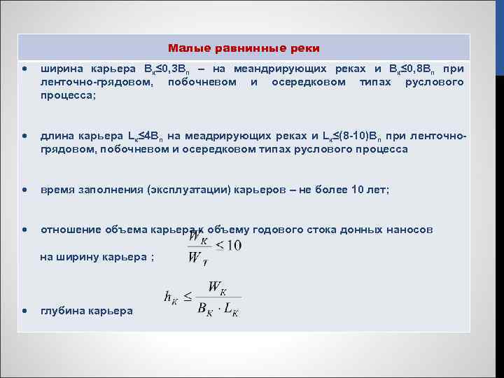 Малые равнинные реки ширина карьера Вк≤ 0, 3 Вп – на меандрирующих реках и