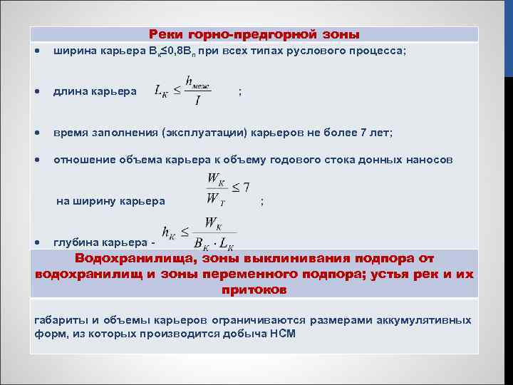 Реки горно-предгорной зоны ширина карьера Вк≤ 0, 8 Вп при всех типах руслового процесса;