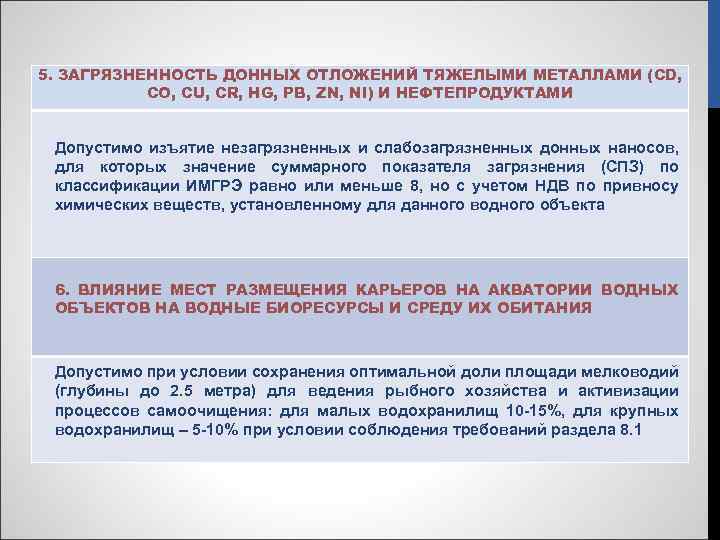 5. ЗАГРЯЗНЕННОСТЬ ДОННЫХ ОТЛОЖЕНИЙ ТЯЖЕЛЫМИ МЕТАЛЛАМИ (CD, CO, CU, CR, HG, PB, ZN, NI)