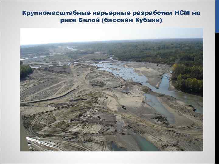 Крупномасштабные карьерные разработки НСМ на реке Белой (бассейн Кубани) 
