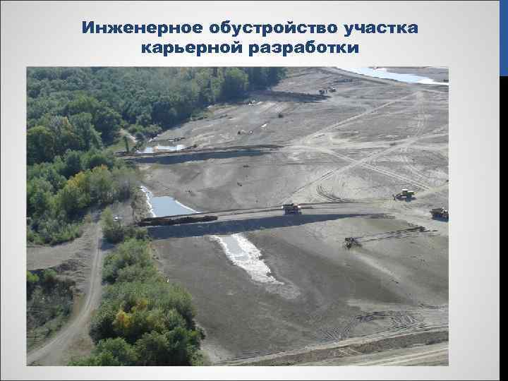 Инженерное обустройство участка карьерной разработки 