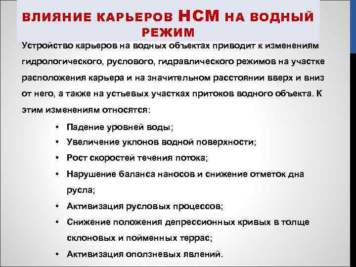 ВЛИЯНИЕ КАРЬЕРОВ НСМ НА ВОДНЫЙ РЕЖИМ Устройство карьеров на водных объектах приводит к изменениям