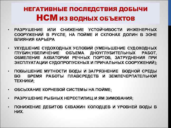 НЕГАТИВНЫЕ ПОСЛЕДСТВИЯ ДОБЫЧИ НСМ ИЗ ВОДНЫХ ОБЪЕКТОВ • РАЗРУШЕНИЕ ИЛИ СНИЖЕНИЕ УСТОЙЧИВОСТИ ИНЖЕНЕРНЫХ СООРУЖЕНИЙ
