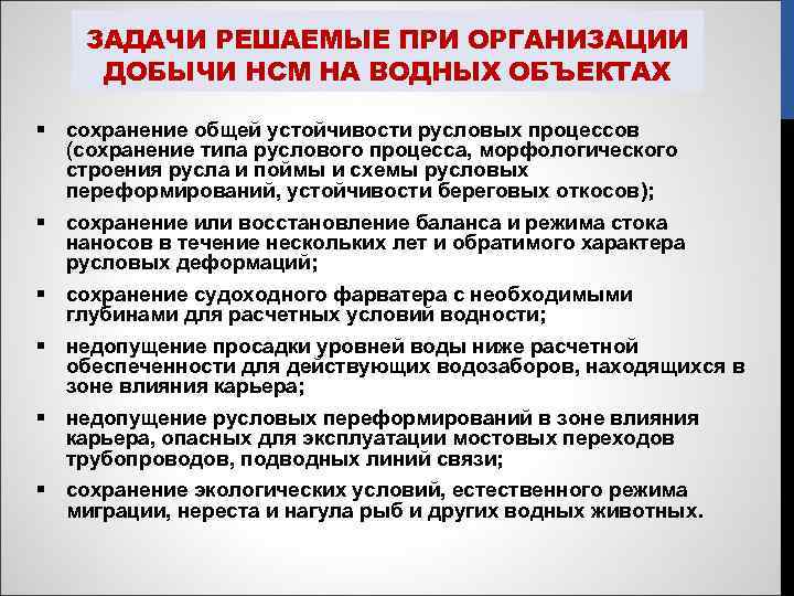 ЗАДАЧИ РЕШАЕМЫЕ ПРИ ОРГАНИЗАЦИИ ДОБЫЧИ НСМ НА ВОДНЫХ ОБЪЕКТАХ § сохранение общей устойчивости русловых