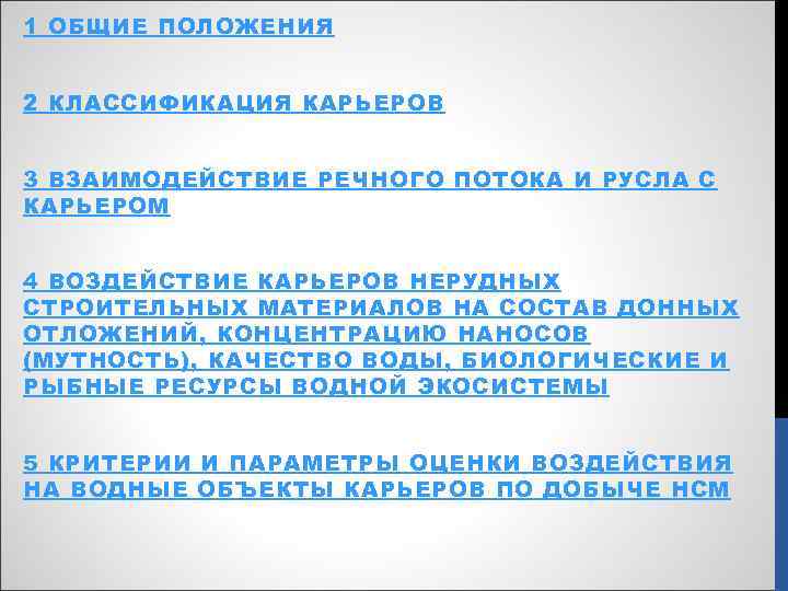 1 ОБЩИЕ ПОЛОЖЕНИЯ 2 КЛАССИФИКАЦИЯ КАРЬЕРОВ 3 ВЗАИМОДЕЙСТВИЕ РЕЧНОГО ПОТОКА И РУСЛА С КАРЬЕРОМ