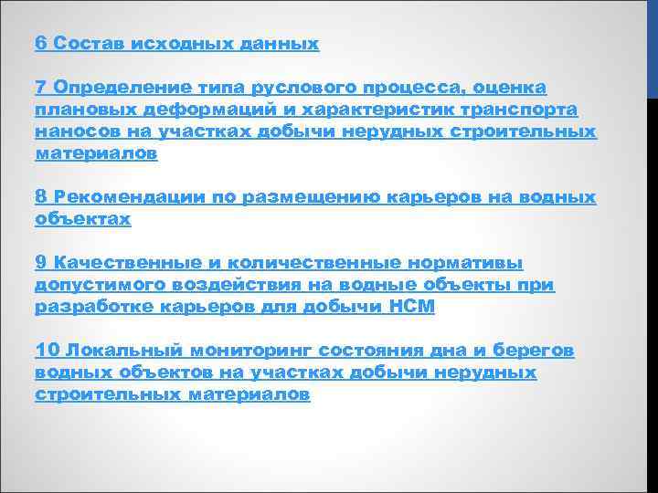 6 Состав исходных данных 7 Определение типа руслового процесса, оценка плановых деформаций и характеристик