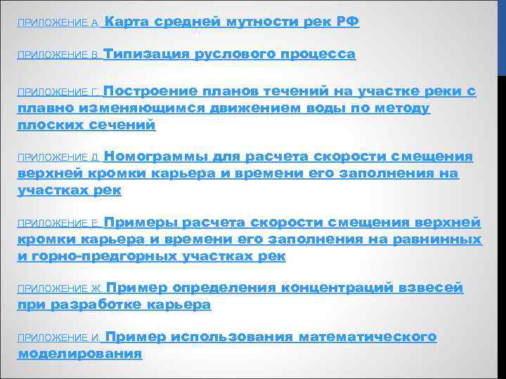ПРИЛОЖЕНИЕ А. Карта средней мутности рек РФ ПРИЛОЖЕНИЕ В. Типизация руслового процесса ПРИЛОЖЕНИЕ Г.