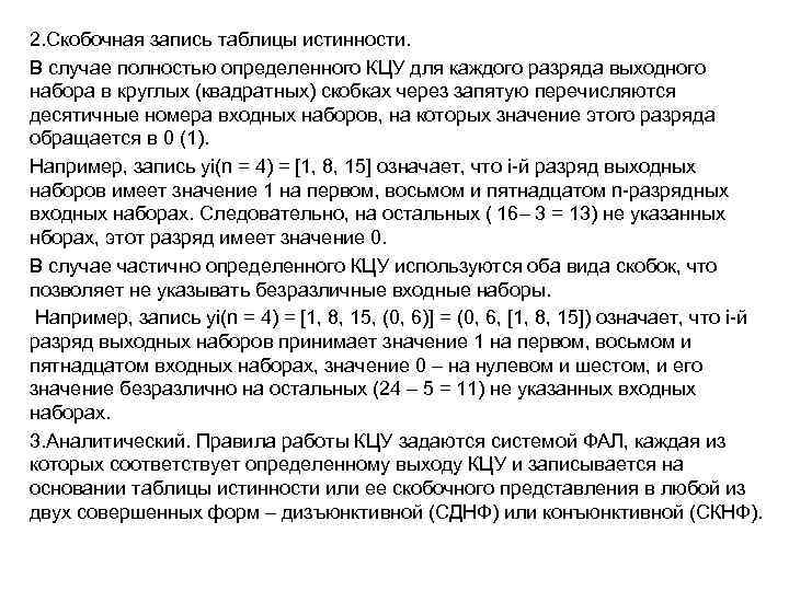 2. Скобочная запись таблицы истинности. В случае полностью определенного КЦУ для каждого разряда выходного