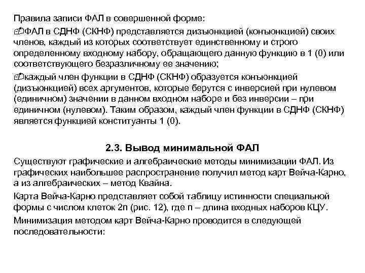 Правила записи ФАЛ в совершенной форме: ФАЛ в СДНФ (СКНФ) представляется дизъюнкцией (конъюнкцией) своих