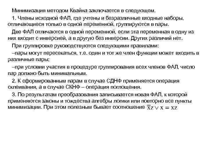 Минимизация методом Квайна заключается в следующем. 1. Члены исходной ФАЛ, где учтены и безразличные