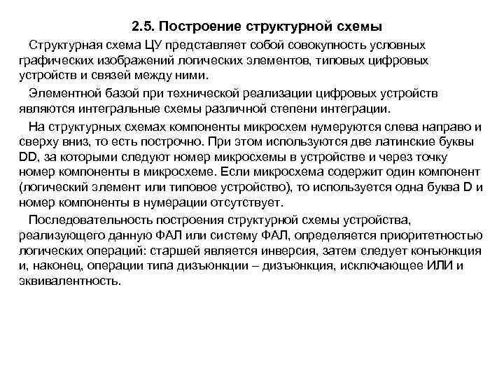 2. 5. Построение структурной схемы Структурная схема ЦУ представляет собой совокупность условных графических изображений