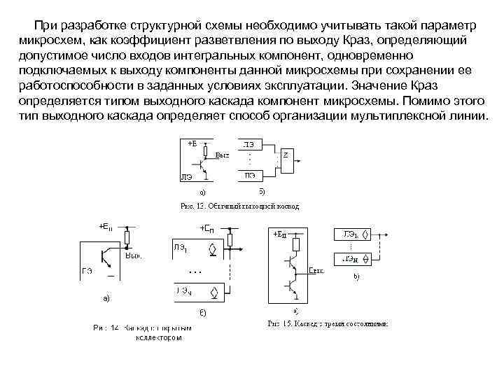 При разработке структурной схемы необходимо учитывать такой параметр микросхем, как коэффициент разветвления по выходу
