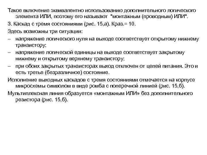 Такое включение эквивалентно использованию дополнительного логического элемента ИЛИ, поэтому его называют 