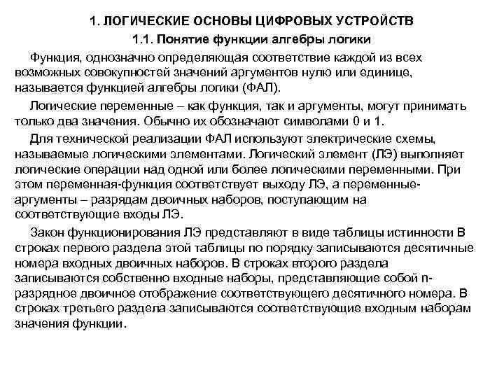 Аргумент нуля. Логические основы построения цифровых устройств. Логические основы цифровой техники.