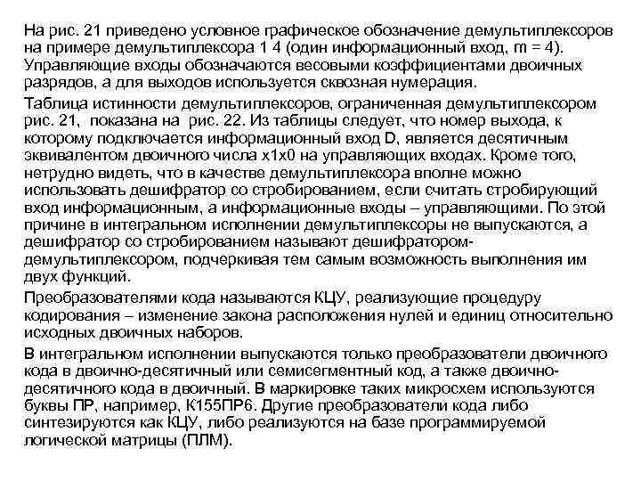 На рис. 21 приведено условное графическое обозначение демультиплексоров на примере демультиплексора 1 4 (один