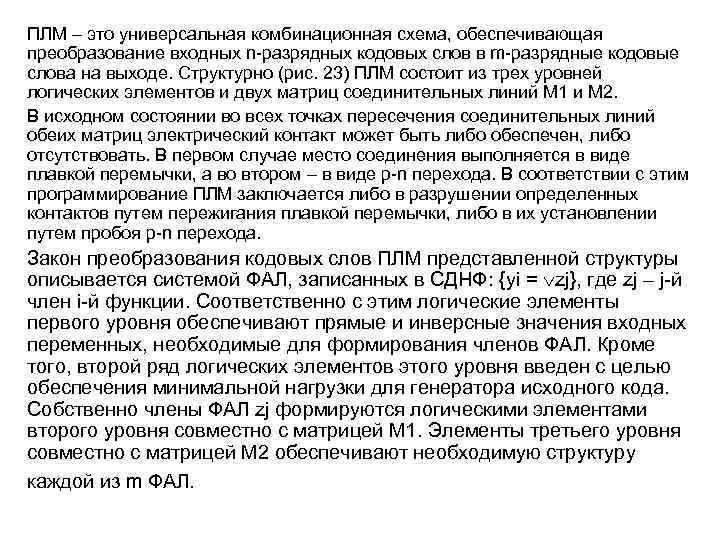 ПЛМ – это универсальная комбинационная схема, обеспечивающая преобразование входных n-разрядных кодовых слов в m-разрядные