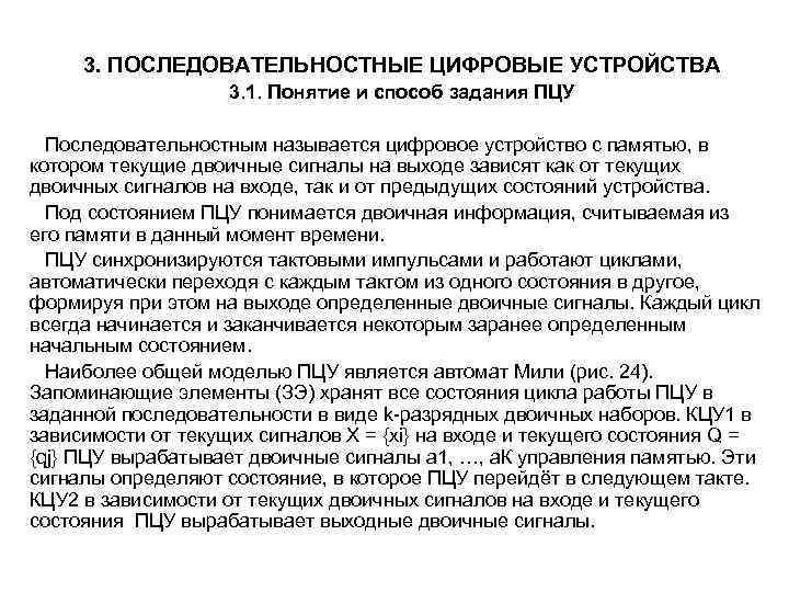 3. ПОСЛЕДОВАТЕЛЬНОСТНЫЕ ЦИФРОВЫЕ УСТРОЙСТВА 3. 1. Понятие и способ задания ПЦУ Последовательностным называется цифровое