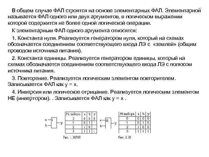 В общем случае ФАЛ строятся на основе элементарных ФАЛ. Элементарной называется ФАЛ одного или