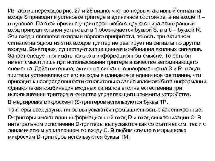 Из таблиц переходов рис. 27 и 28 видно, что, во-первых, активный сигнал на входе