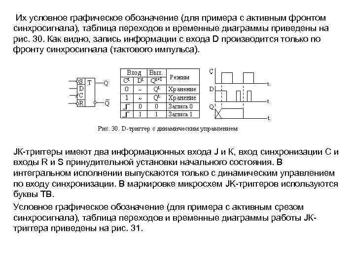 Их условное графическое обозначение (для примера с активным фронтом синхросигнала), таблица переходов и временные