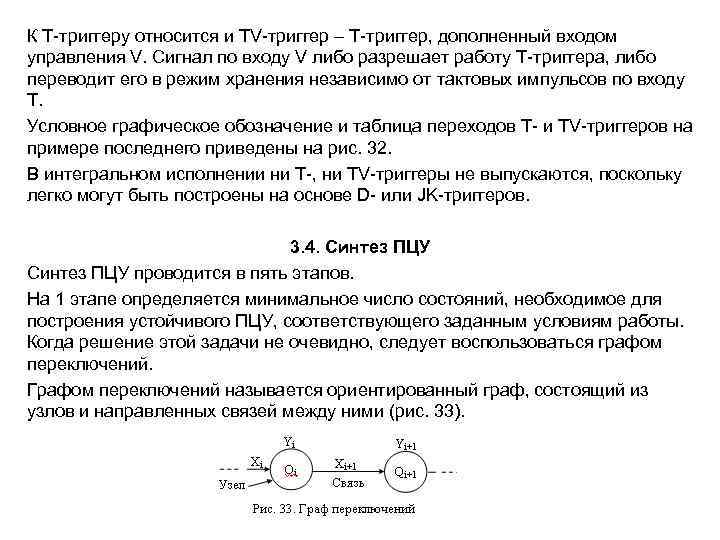 К Т-триггеру относится и TV-триггер – Т-триггер, дополненный входом управления V. Сигнал по входу