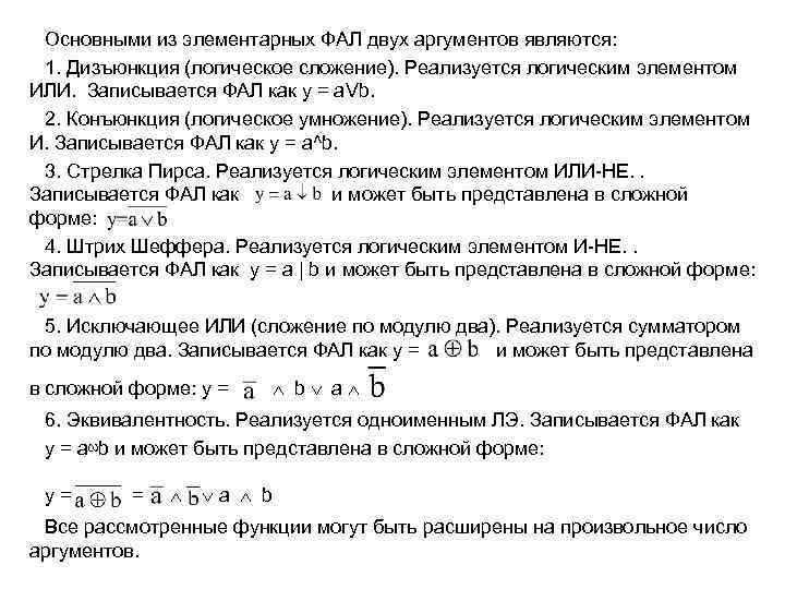 Основными из элементарных ФАЛ двух аргументов являются: 1. Дизъюнкция (логическое сложение). Реализуется логическим элементом
