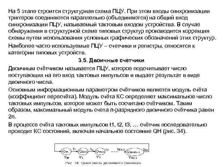 На 5 этапе строится структурная схема ПЦУ. При этом входы синхронизации триггеров соединяются параллельно