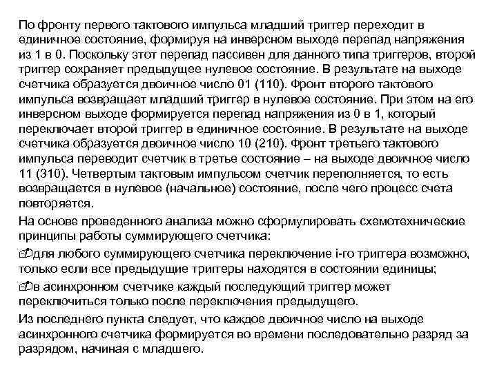 По фронту первого тактового импульса младший триггер переходит в единичное состояние, формируя на инверсном