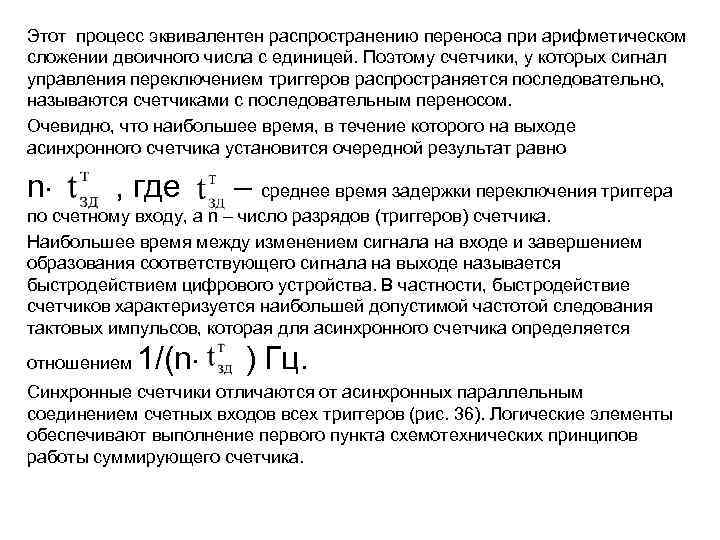 Этот процесс эквивалентен распространению переноса при арифметическом сложении двоичного числа с единицей. Поэтому счетчики,