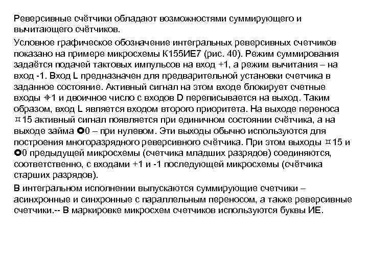 Реверсивные счётчики обладают возможностями суммирующего и вычитающего счётчиков. Условное графическое обозначение интегральных реверсивных счетчиков