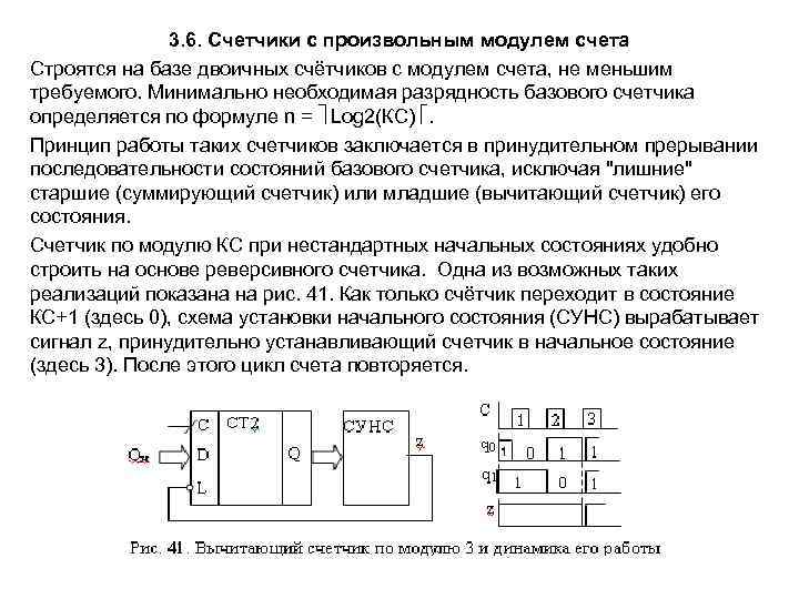 3. 6. Счетчики с произвольным модулем счета Строятся на базе двоичных счётчиков с модулем