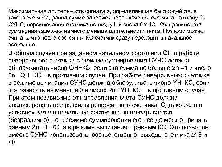 Максимальная длительность сигнала z, определяющая быстродействие такого счетчика, равна сумме задержек переключения счетчика по