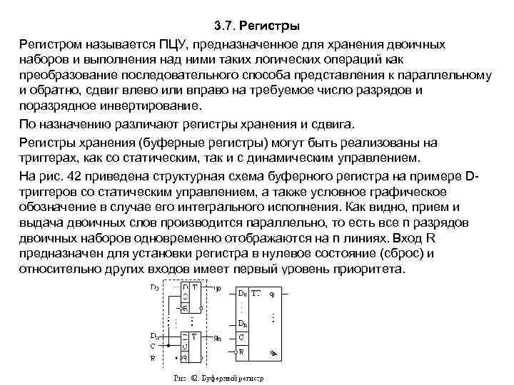 3. 7. Регистры Регистром называется ПЦУ, предназначенное для хранения двоичных наборов и выполнения над