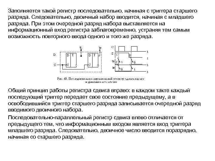 Заполняется такой регистр последовательно, начиная с триггера старшего разряда. Следовательно, двоичный набор вводится, начиная