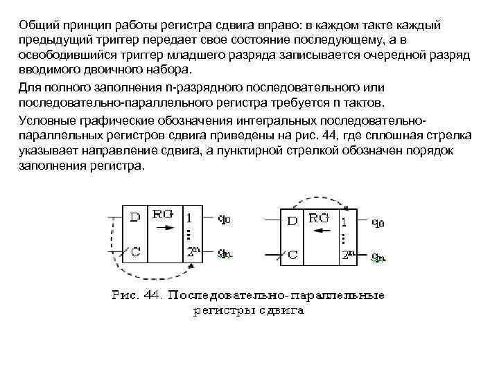 Общий принцип работы регистра сдвига вправо: в каждом такте каждый предыдущий триггер передает свое