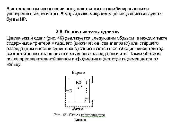 В интегральном исполнении выпускаются только комбинированные и универсальные регистры. В маркировке микросхем регистров используются