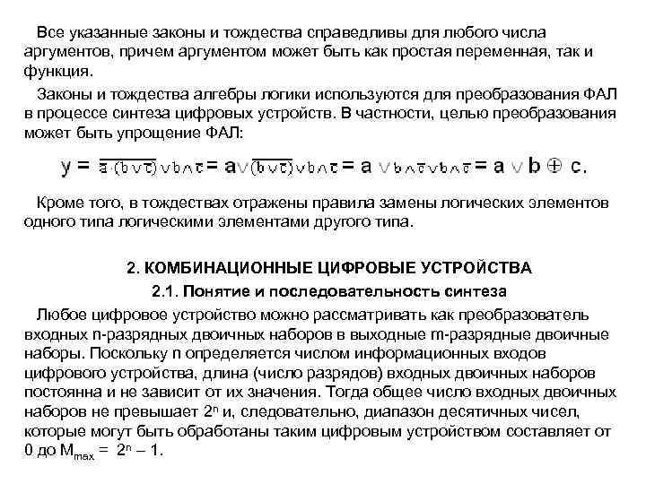 Все указанные законы и тождества справедливы для любого числа аргументов, причем аргументом может быть