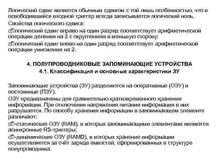Логический сдвиг является обычным сдвигом с той лишь особенностью, что в освободившийся входной триггер